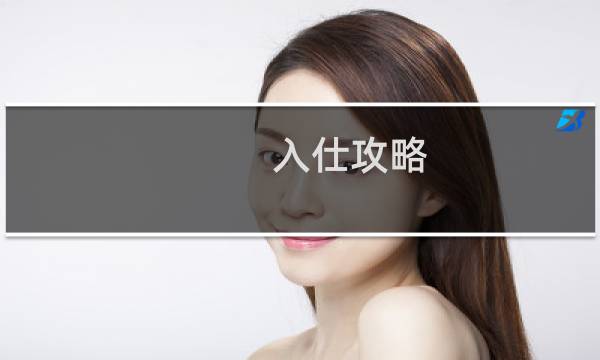 入仕攻略
