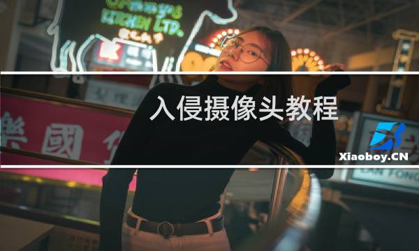 入侵摄像头教程