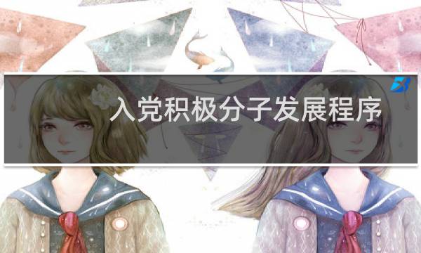 入党积极分子发展程序