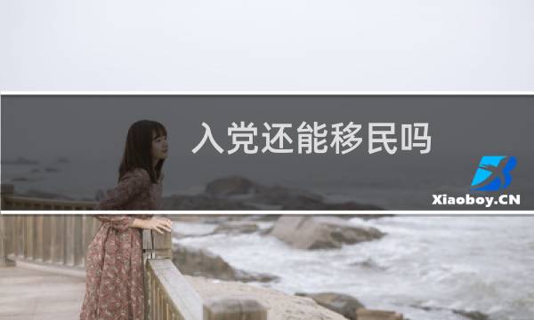 入党还能移民吗