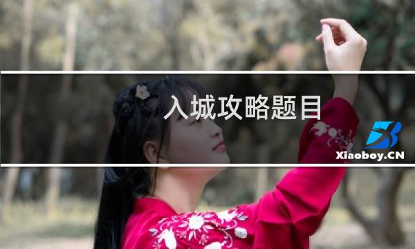 入城攻略题目