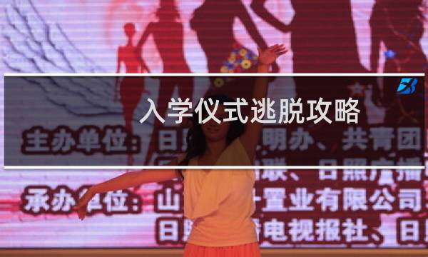入学仪式逃脱攻略
