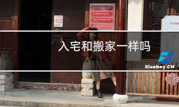 入宅和搬家一样吗