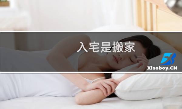 入宅是搬家