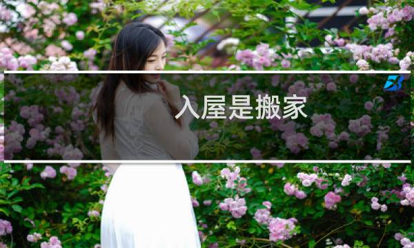 入屋是搬家