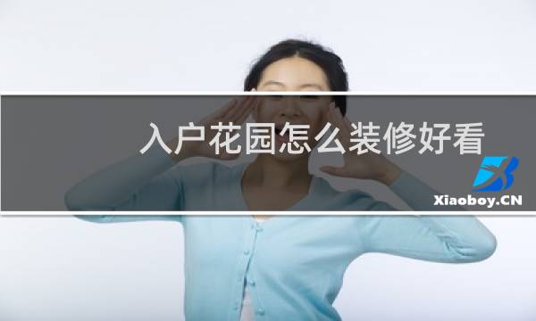 入户花园怎么装修好看