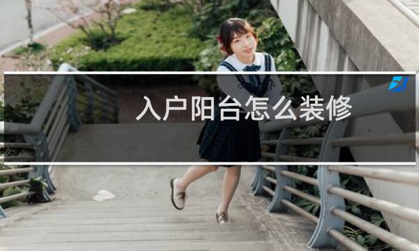 入户阳台怎么装修