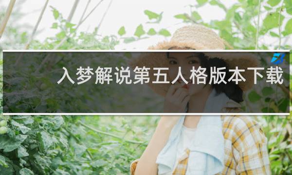 入梦解说第五人格版本下载