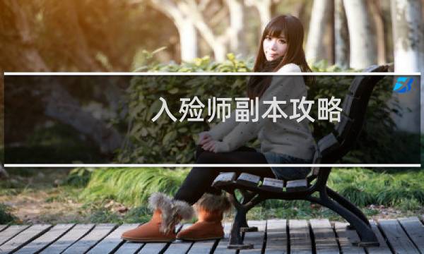 入殓师副本攻略