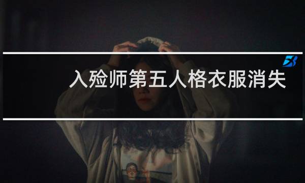 入殓师第五人格衣服消失