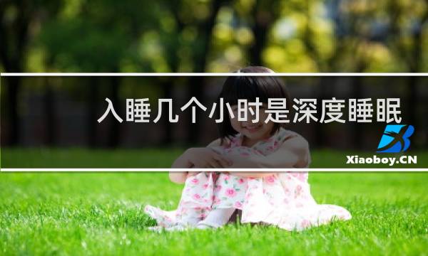入睡几个小时是深度睡眠