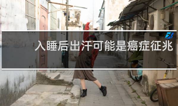 入睡后出汗可能是癌症征兆