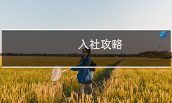 入社攻略