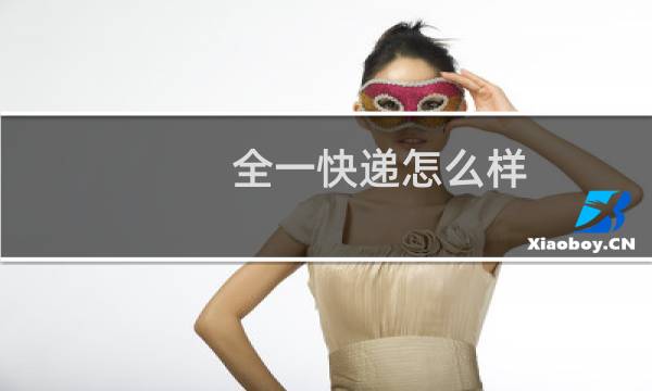 全一快递怎么样