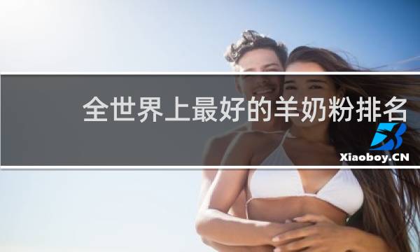 全世界上最好的羊奶粉排名