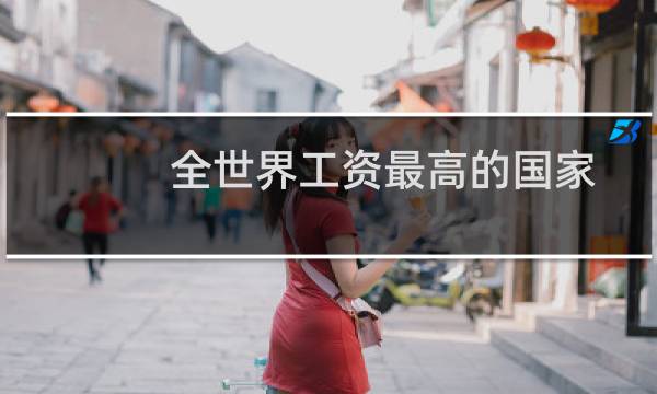全世界工资最高的国家