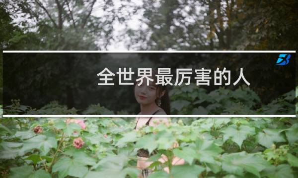 全世界最厉害的人