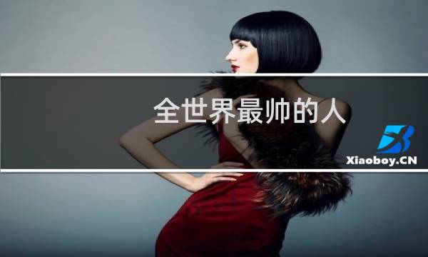 全世界最帅的人