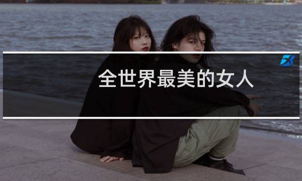 全世界最美的女人