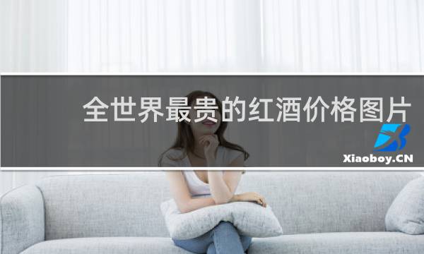 全世界最贵的红酒价格图片