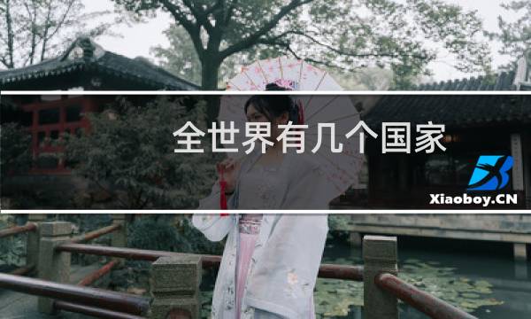 全世界有几个国家