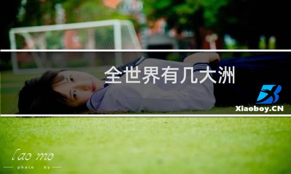 全世界有几大洲