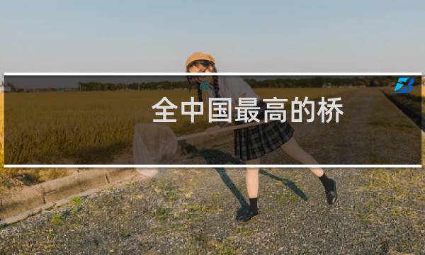 全中国最高的桥