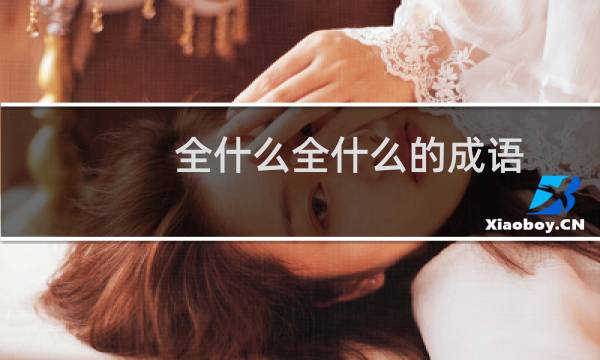 全什么全什么的成语