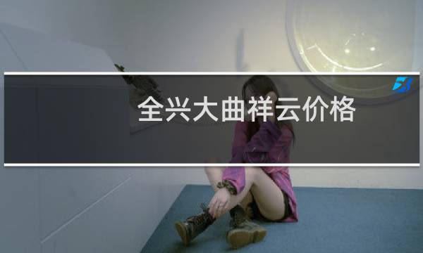 全兴大曲祥云价格