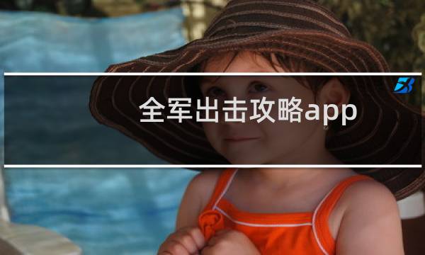 全军出击攻略app