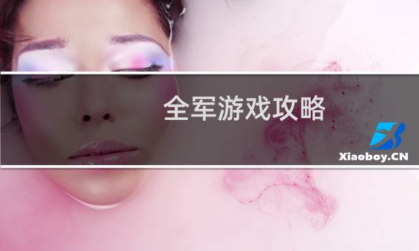 全军游戏攻略