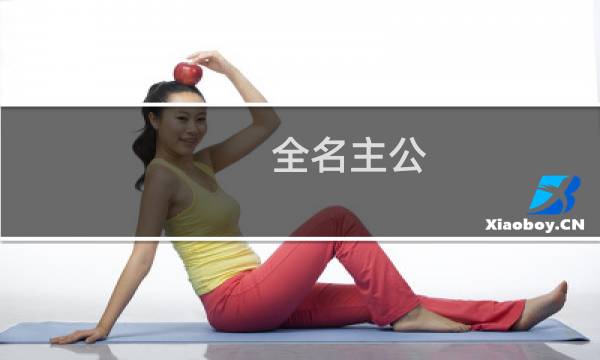 全名主公 攻略