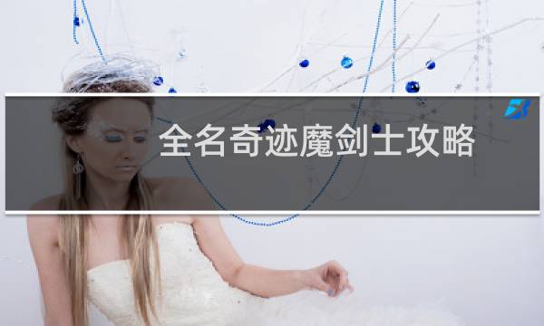全名奇迹魔剑士攻略