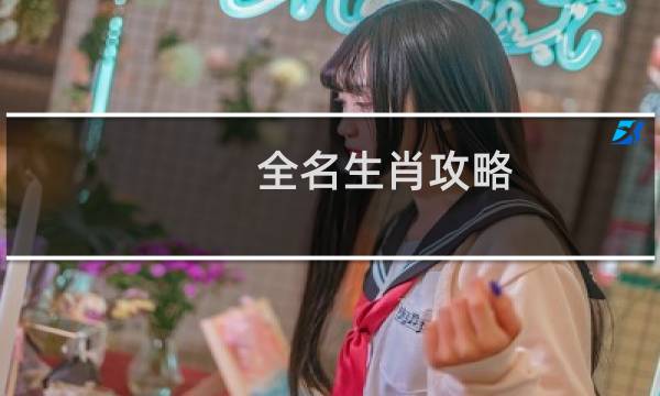 全名生肖攻略