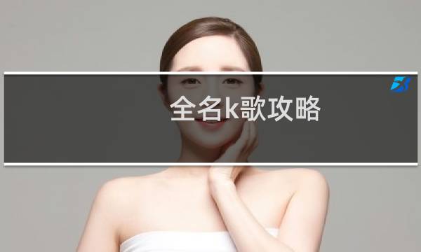 全名k歌攻略