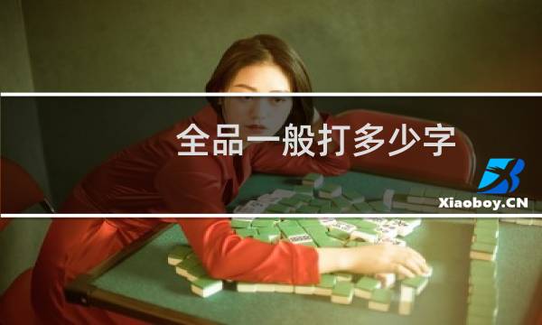 全品一般打多少字