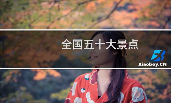 全国五十大景点