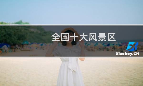 全国十大风景区