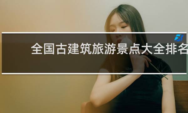 全国古建筑旅游景点大全排名
