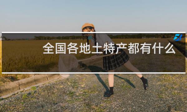 全国各地土特产都有什么
