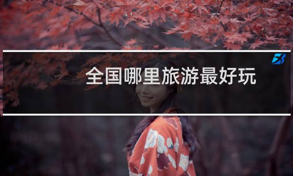 全国哪里旅游最好玩