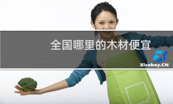 全国哪里的木材便宜