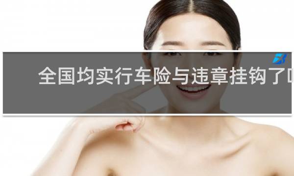 全国均实行车险与违章挂钩了吗