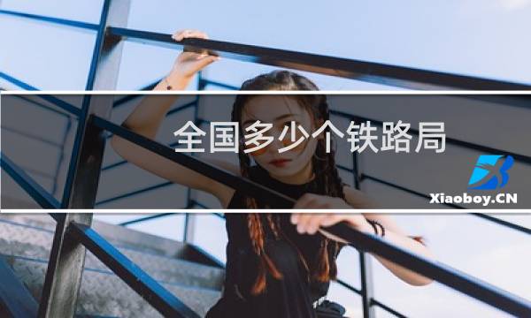 全国多少个铁路局