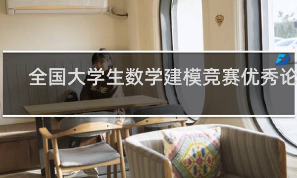 全国大学生数学建模竞赛优秀论文