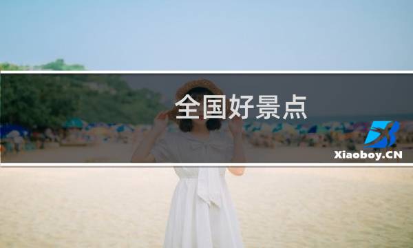 全国好景点