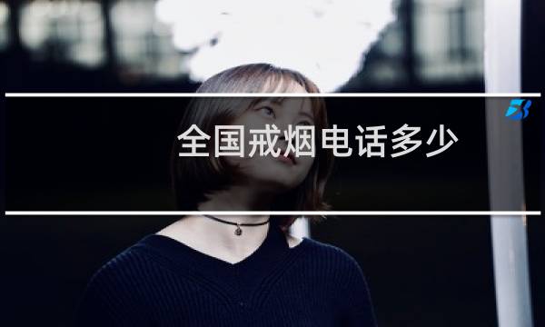全国戒烟电话多少