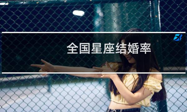 全国星座结婚率