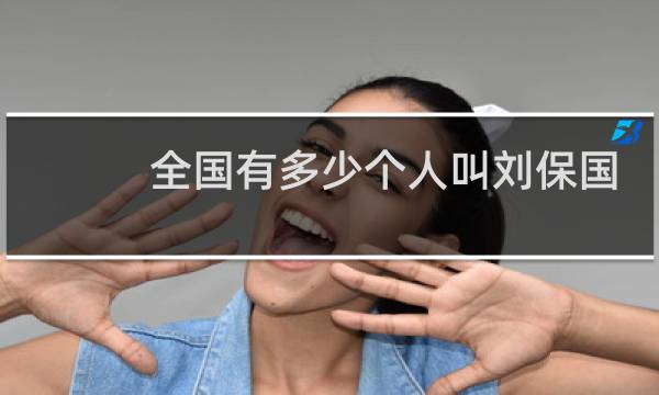 全国有多少个人叫刘保国