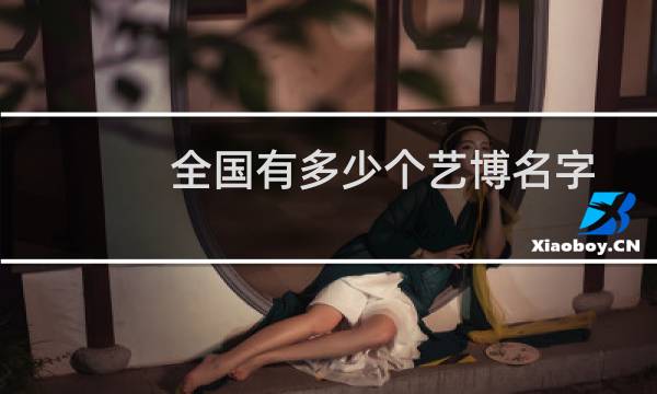 全国有多少个艺博名字